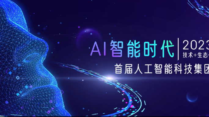 AI人工智能科技大会开场视频