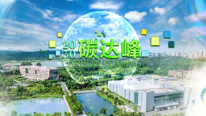 2030碳达峰 AE模版