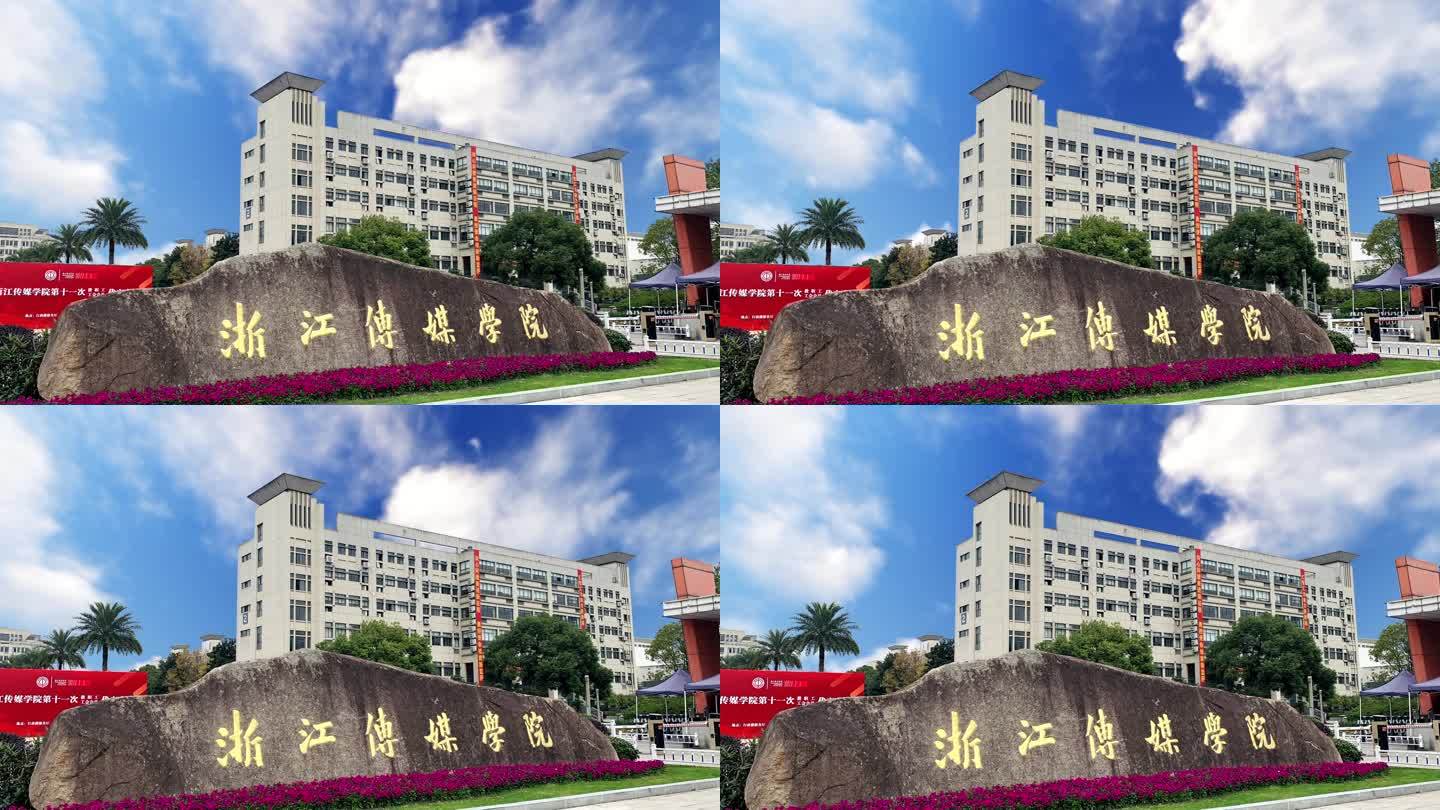 浙江传媒学院