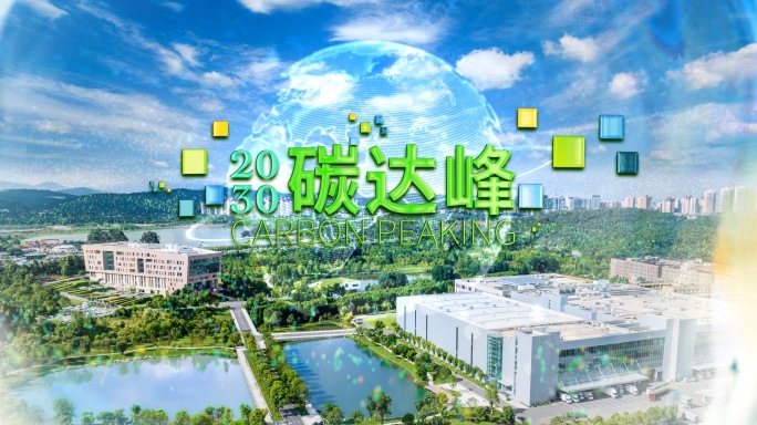 2030碳达峰 绿色低碳企业