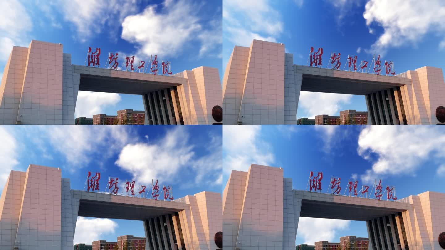 潍坊理工学院