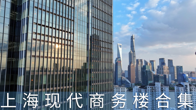 上海现代商务楼航拍合集
