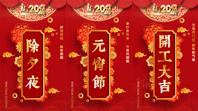 2024龙年元旦春节片头手机拜年竖版