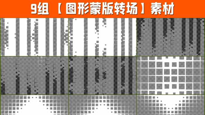 9组4K图形遮罩转场带通道5-01