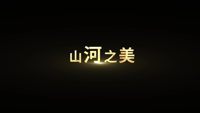 金色大气宣传片标题文字字卡