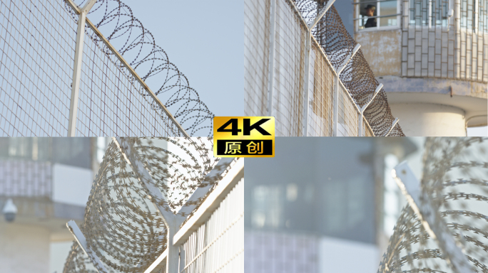 4K监狱 看守所 高墙 铁丝网