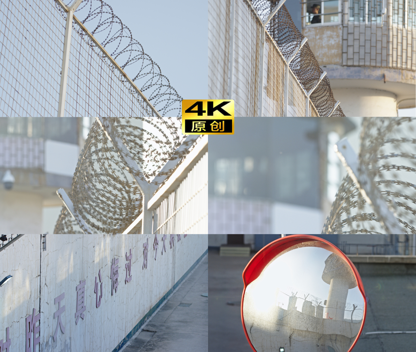 4K监狱 看守所 高墙 铁丝网