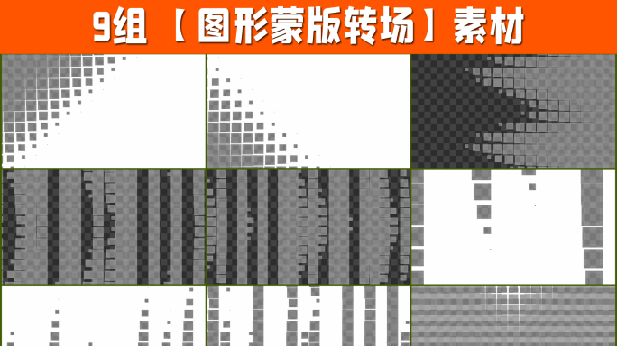 9组4K图形遮罩转场带通道5-08