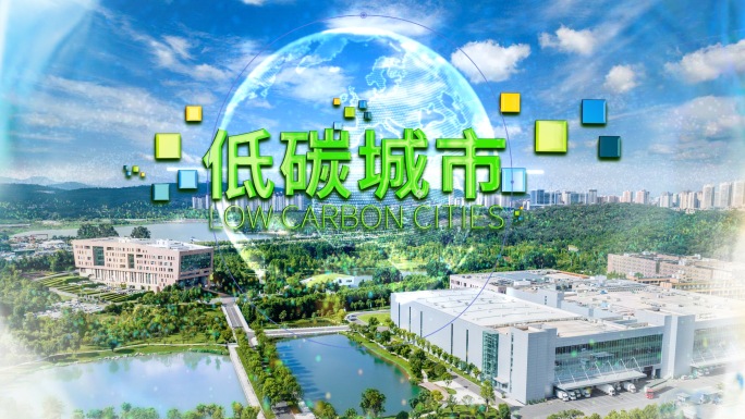 低碳城市 低碳企业 AE模版