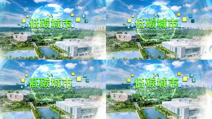 低碳城市 低碳企业 AE模版