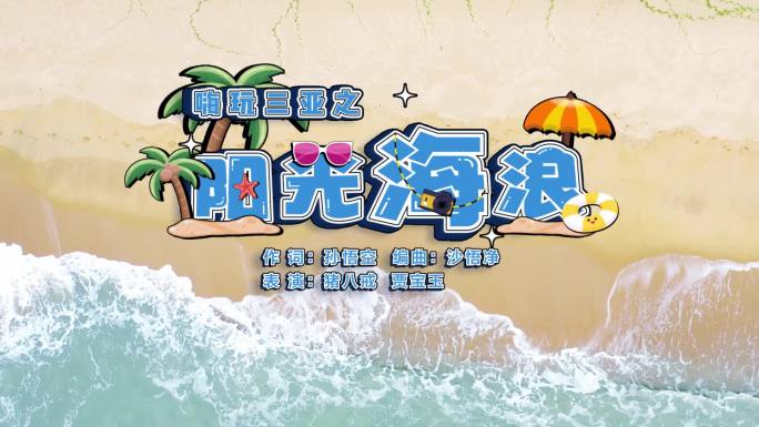 mg动画暑假沙滩标题开场