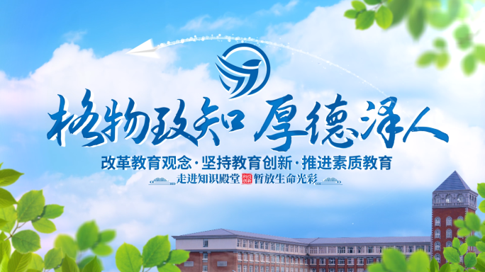 简约清新学校教育主题宣传片片头