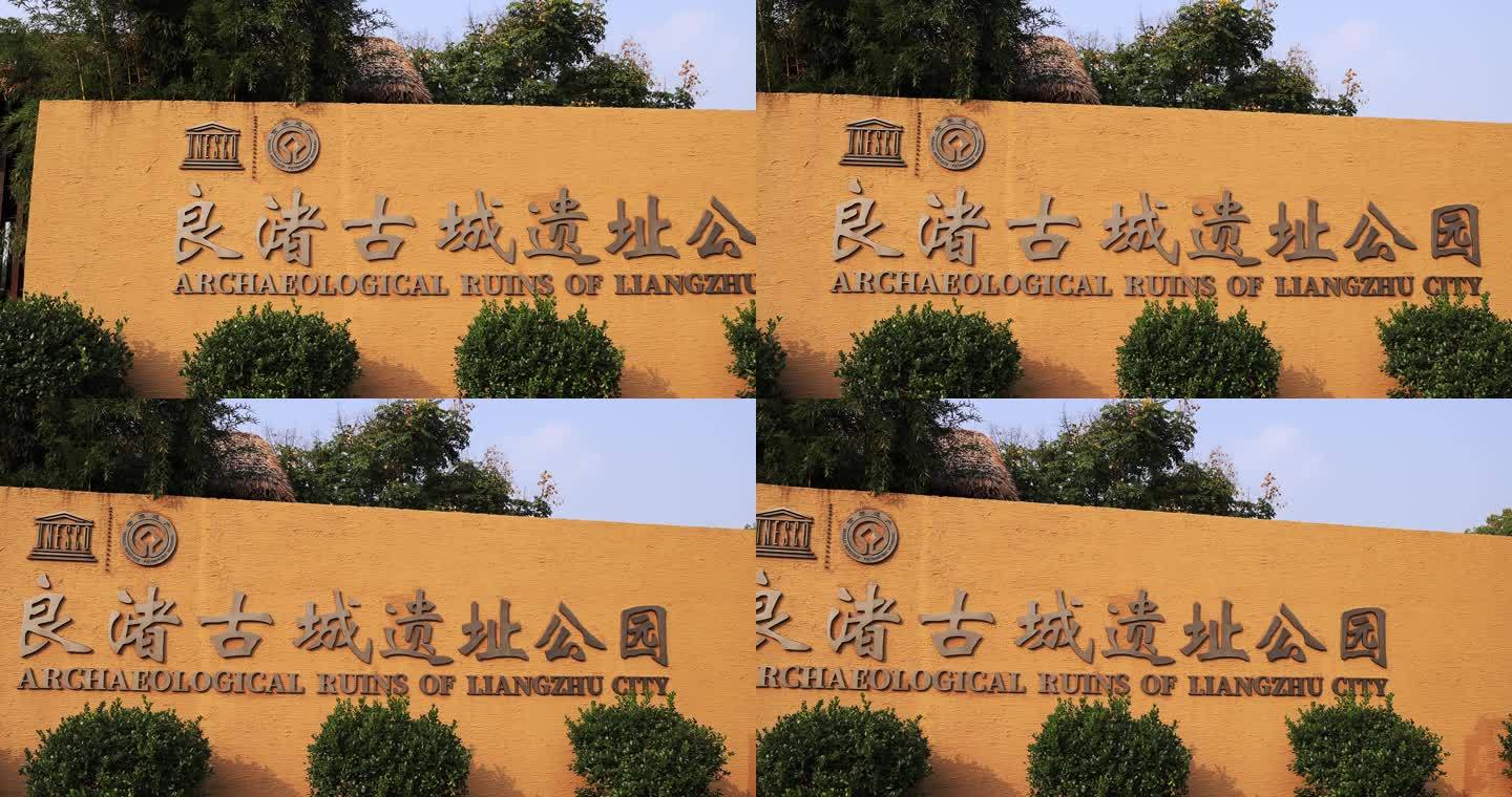 杭州良渚古城遗址公园