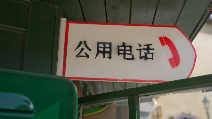 火车站小卖部公用电话亭中国邮政信箱