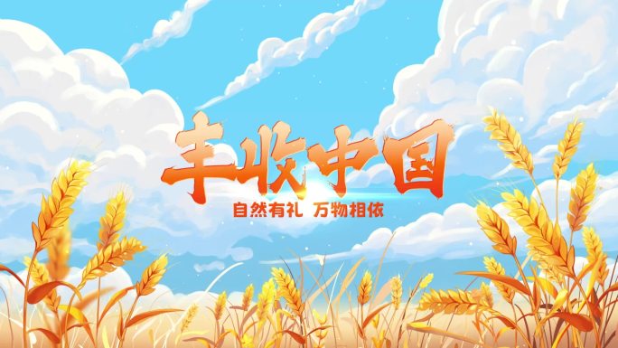 秋季农民乡村宣传麦穗丰收片头AE模板