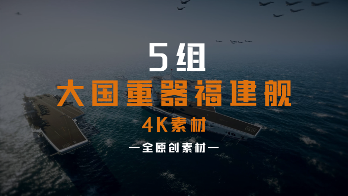 五组大国重器福建舰三维4k动画