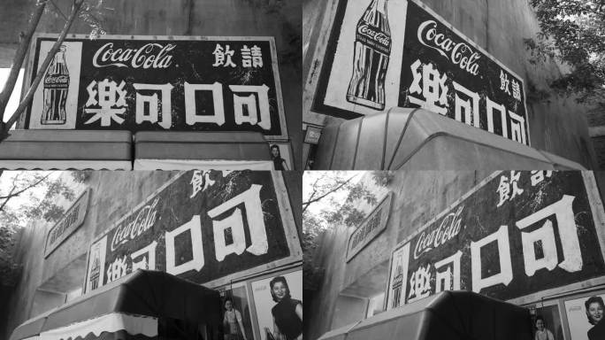 民国时期可口可乐墙体广告黑白影像历史资料