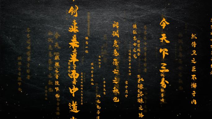 出师表诸葛亮文字背景古风文字ae文字