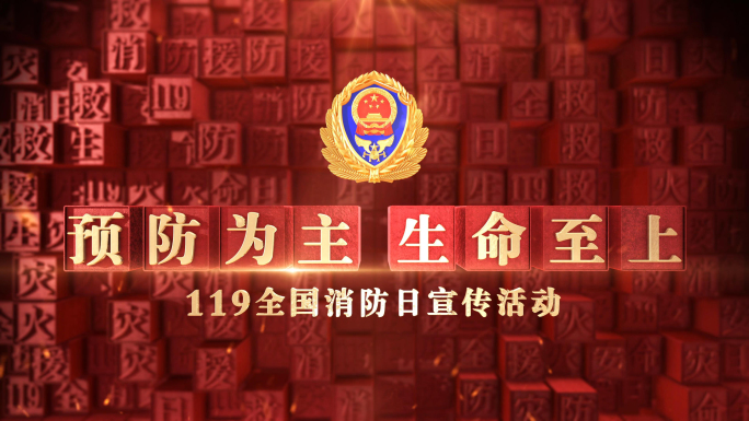 消防安全教育宣传警示E3D片头