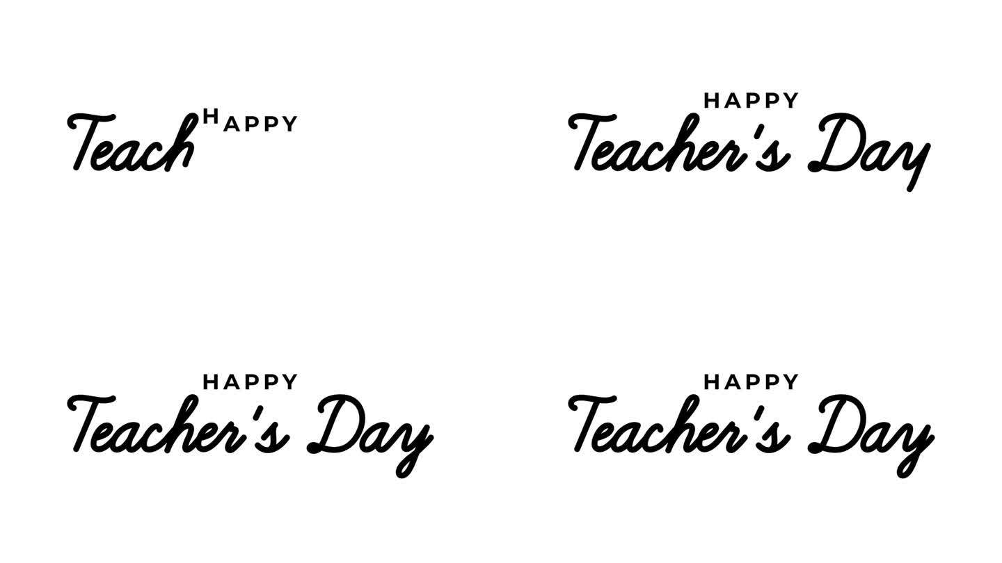 教师节快乐的文字动画在透明的背景与手写风格的黑色。适合世界各地的教师节庆祝活动。4k视频alpha通