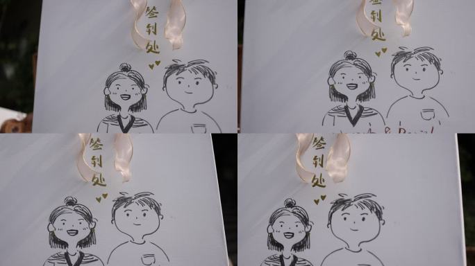 结婚婚礼签到台签到画布男女情侣卡通头像