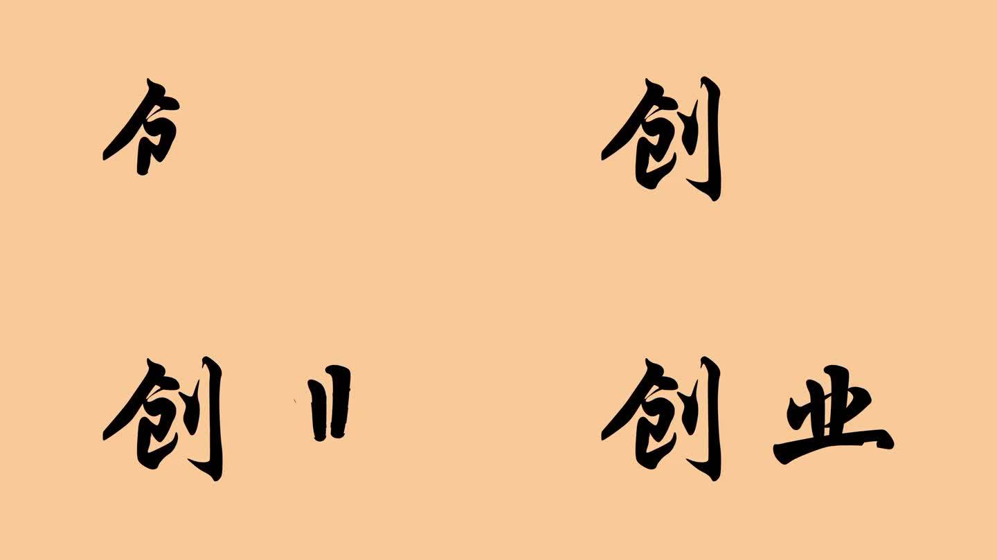 创业手写字模板