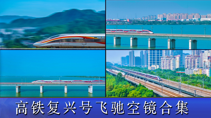 高铁复兴号飞驰