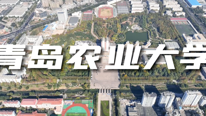 青岛农业大学