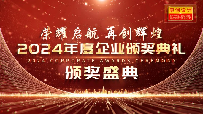 【4K】年终企业颁奖典礼