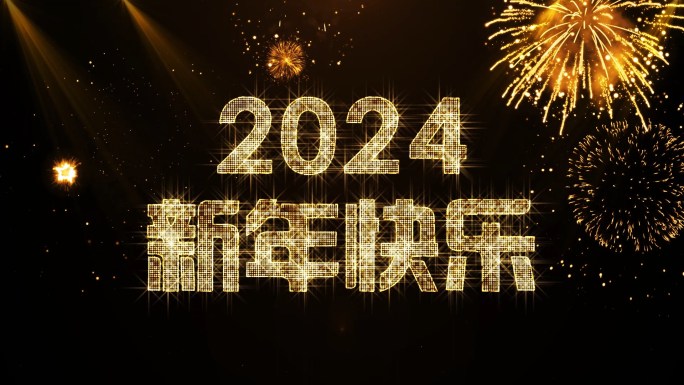 2024金色星光闪闪跨年倒数开场视频中文