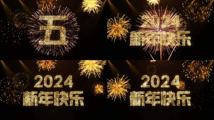 2024金色星光闪闪跨年倒数开场视频中文