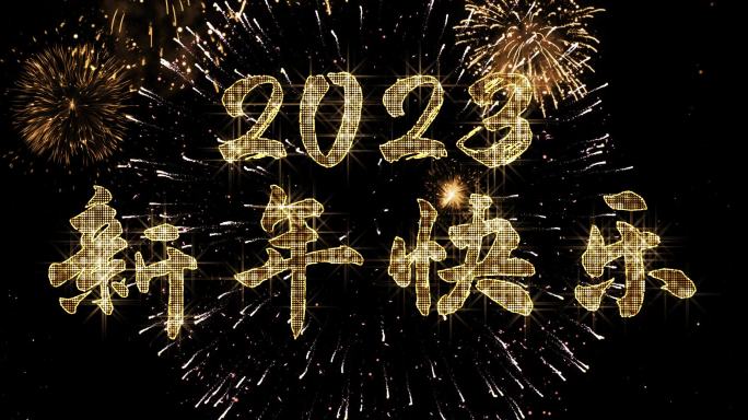 2023金色星光闪闪跨年倒计时宽屏中文