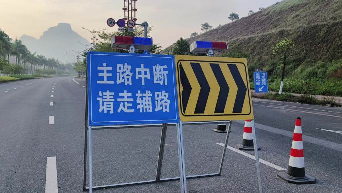 交通 警示 标志交通标志主路中断请走辅路