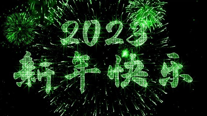 2023绿色星光闪闪跨年倒计时宽屏中文
