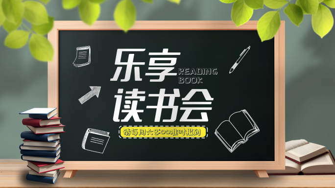 小课堂教育培训科普读书会宣传AE模板