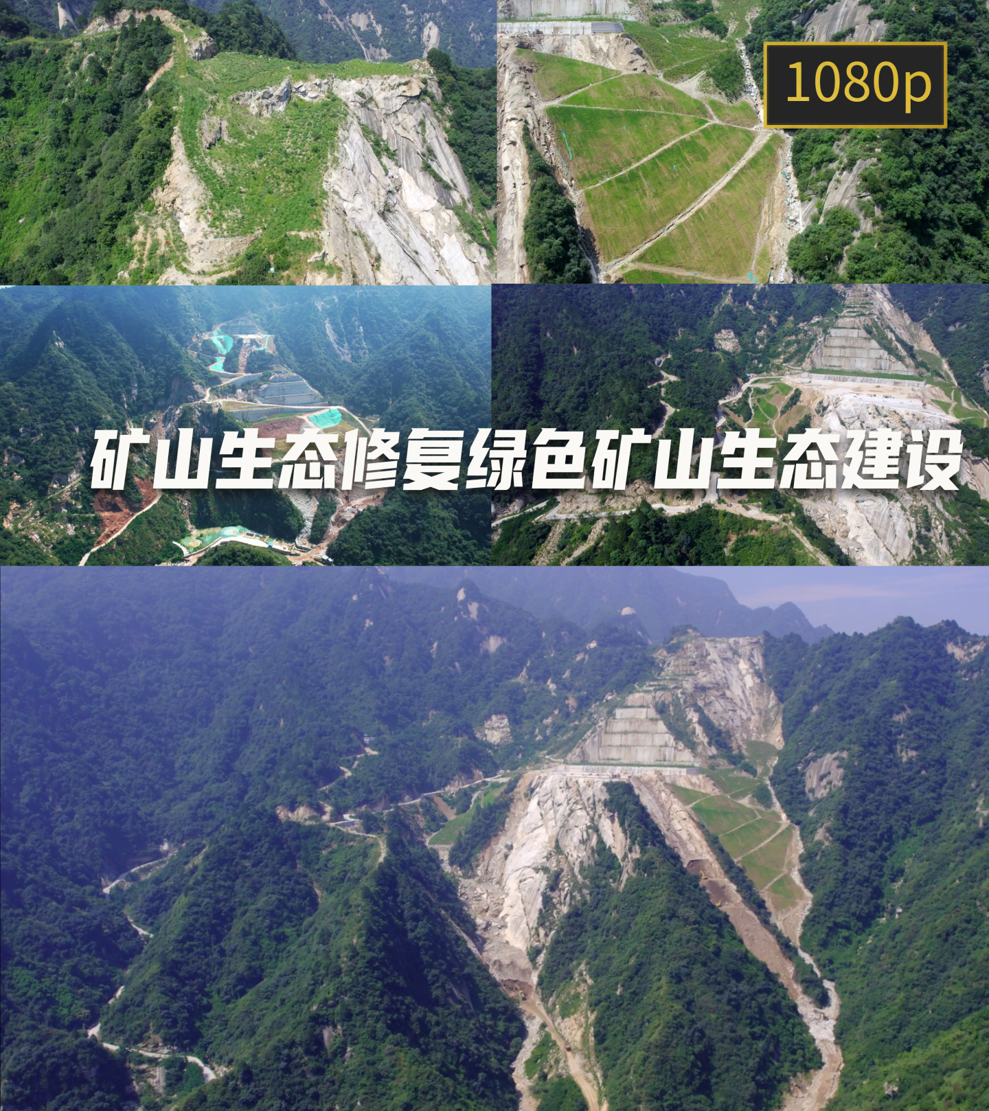 航拍矿山修复绿色矿山生态建设成果