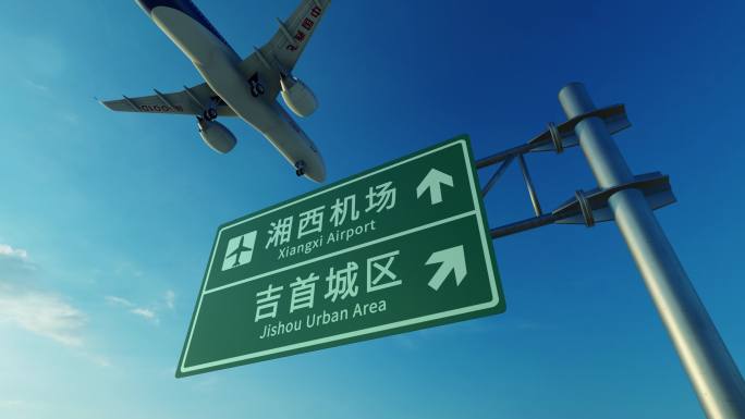 4K 国产大飞机到达湘西边城机场上空