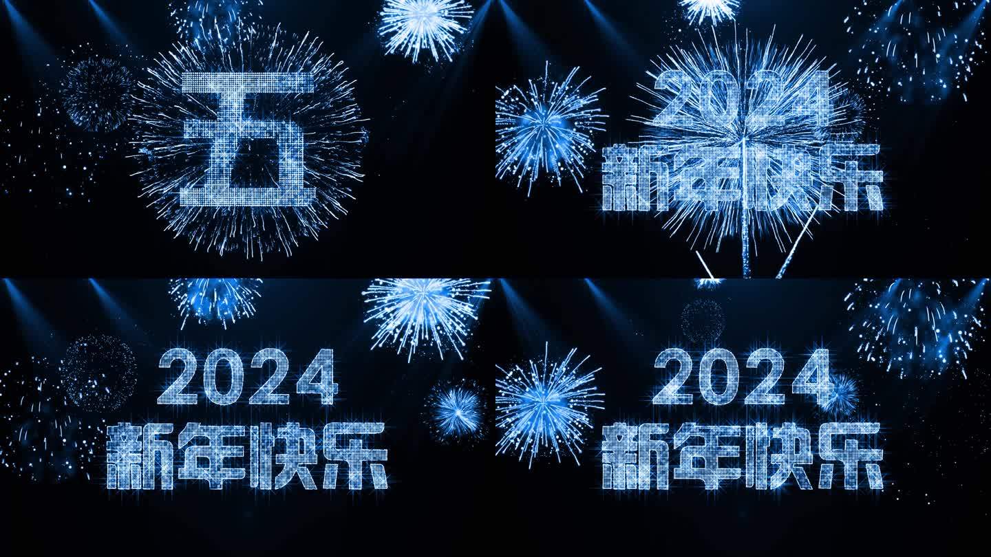 2024蓝色星光闪闪跨年倒数开场视频中文