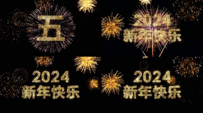 2024金色星光闪闪跨年倒计时开场中文