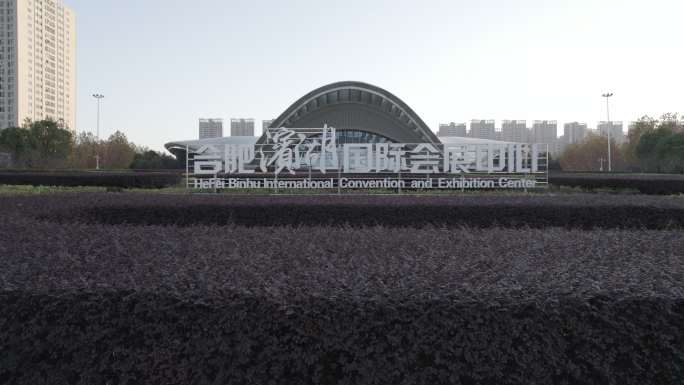 合肥滨湖国际会展中心