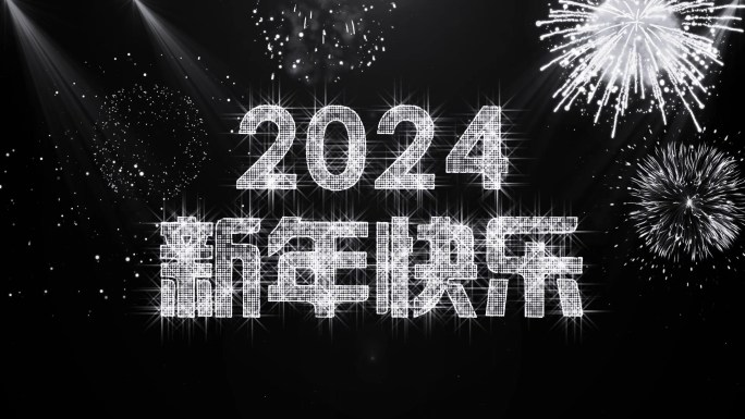2024银色星光闪闪跨年倒数开场视频中文