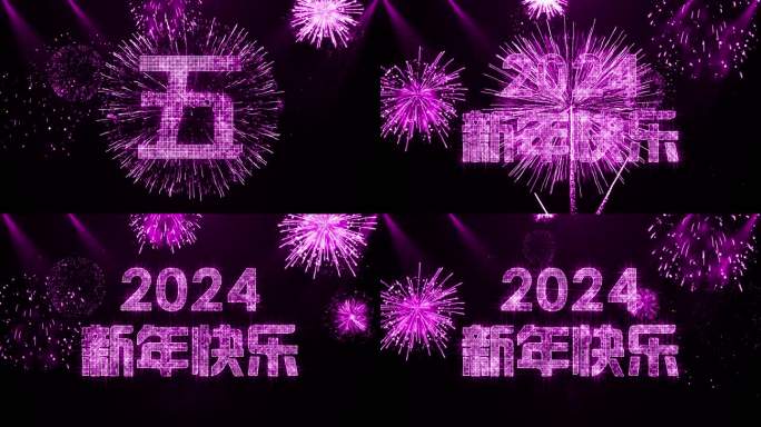 2024粉紫色星光闪闪跨年倒数开场中文