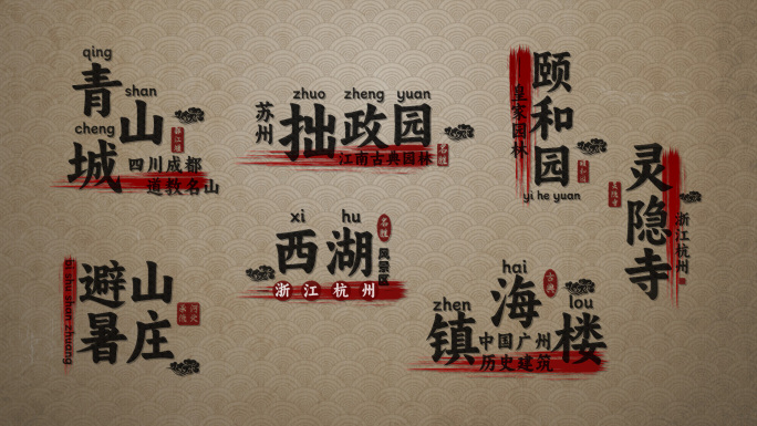 景点文字角标注释中国风文字排版