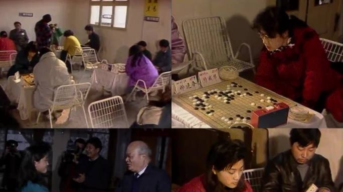 90年代西安女子围棋比赛