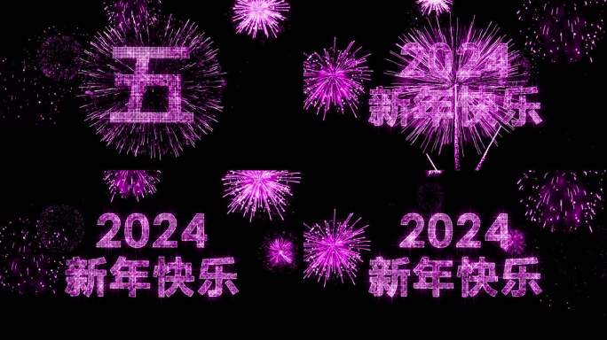 2024粉紫色星光闪闪跨年倒计时开场中文