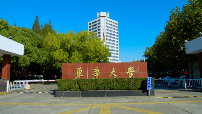 东华大学 中国纺织大学 上海 长宁区