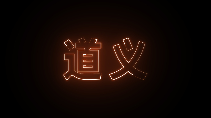 发光字霓虹灯字描边字AE模板