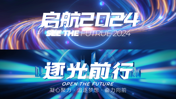 蓝色科技光线2024启动仪式年会开场片头