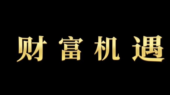 转场金色字 金色字 金字 酷炫转场 间隔