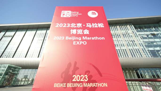2023北京马拉松博览会 实拍